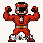 増量レッド
