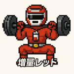 <strong>増量レッド</strong>