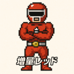 <strong>増量レッド</strong>